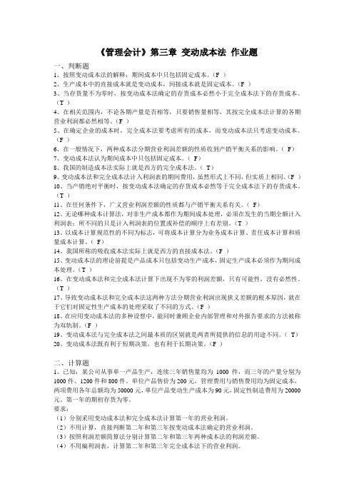 《管理会计》第三章作业答案