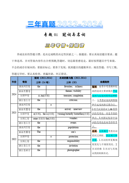 专题01 冠词、名词(原卷版)-三年(2022-2024)高考英语真题分类汇编