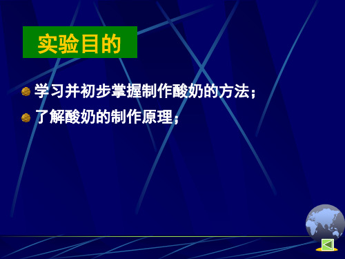 微生物学实验-6 酸奶的制作_PPT幻灯片