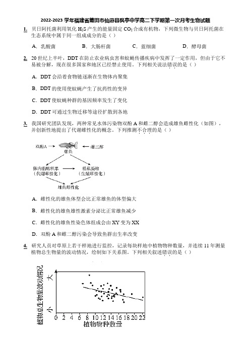 2022-2023学年福建省莆田市仙游县枫亭中学高二下学期第一次月考生物试题