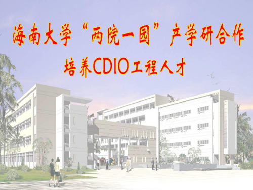 海南大学两院一园产学研合作培养CDIO工程人才海南大学陈明锐