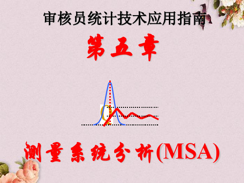 测量系统分析(MSA)理论学习(ppt 142页)