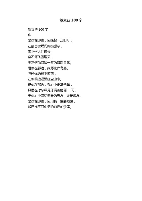 散文诗100字