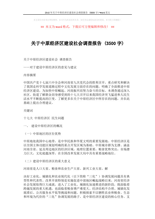 2018年关于中原经济区建设社会调查报告 (3500字)-word范文 (7页)