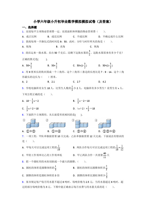 小学六年级小升初毕业数学模拟模拟试卷(及答案)