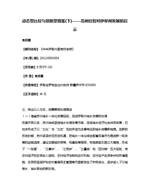 动态型比较与创新型借鉴(下)——苏州经验对伊犁州发展的启示