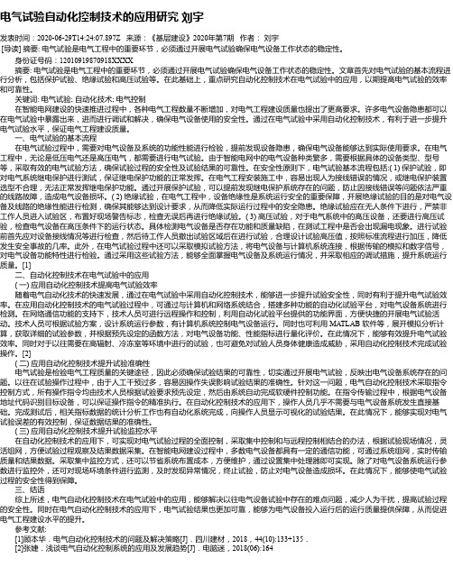 电气试验自动化控制技术的应用研究 刘宇