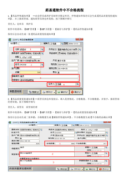 零售GSP认证文档3(药易通不合流程)