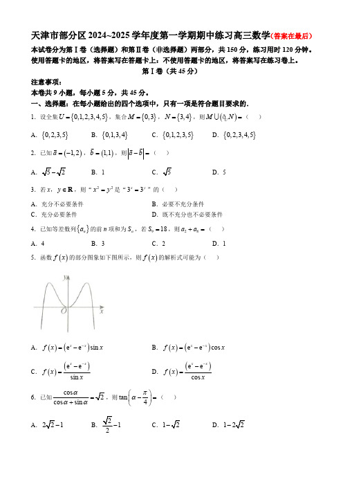 天津市部分区2024-2025学年高三上学期期中考试 数学含答案