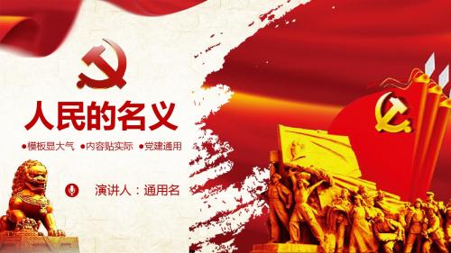 人民的名义PPT模板