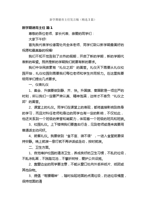 新学期德育主任发言稿（精选3篇）