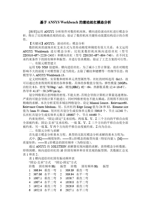 基于ANSYS Workbench的滚动丝杠模态分析