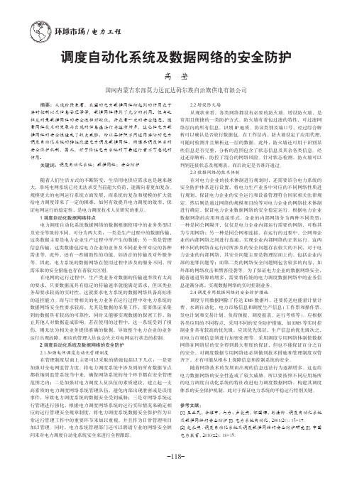 调度自动化系统及数据网络的安全防护