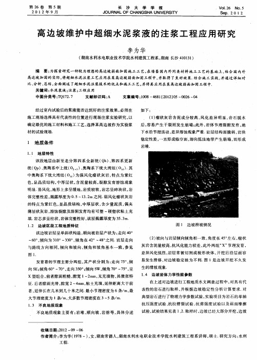 高边坡维护中超细水泥浆液的注浆工程应用研究