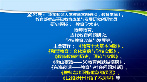 金忠明华东师范大学教育学部教授,教育学博士。教育部重