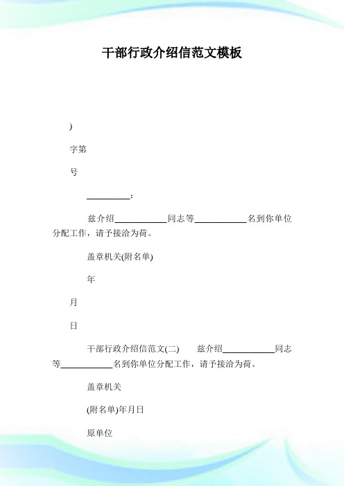 干部行政介绍信范文模板.doc