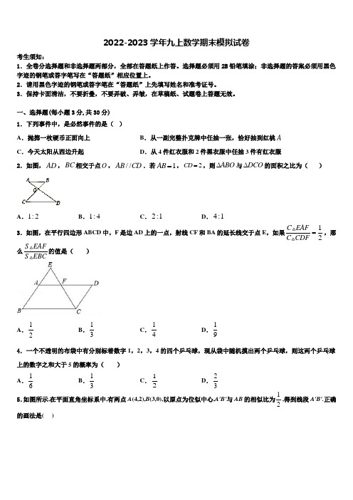 2022-2023学年山东省枣庄市薛城区九年级数学第一学期期末达标测试试题含解析