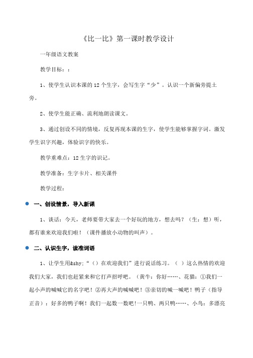 小学一年级语文 《比一比》第一课时教学设计