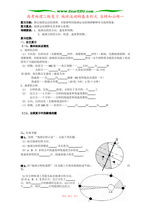 高考地理二轮复习 地球运动的基本形式 自转和公转一