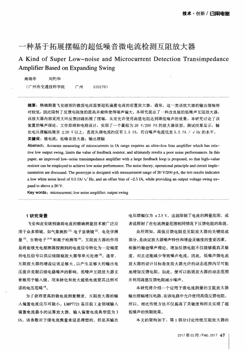 一种基于拓展摆幅的超低噪音微电流检测互阻放大器