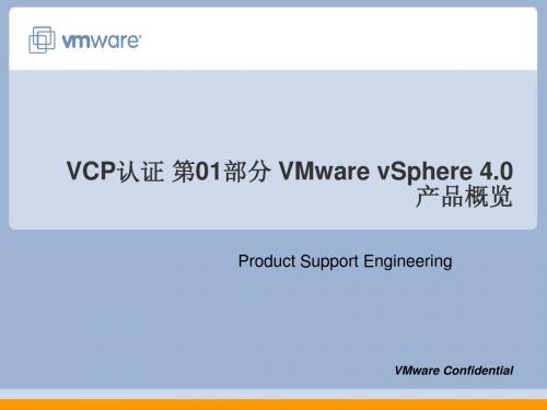 VCP认证 第00部分 VMware vSphere 4.0 产品概览