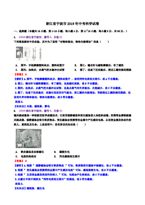 浙江省宁波市2019年中考科学试卷(含解析)