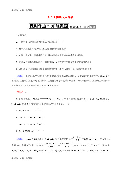 【精品学习】2018年高中化学第二章化学反应与能量2.3.1化学反应速率课时作业新人教版必修2