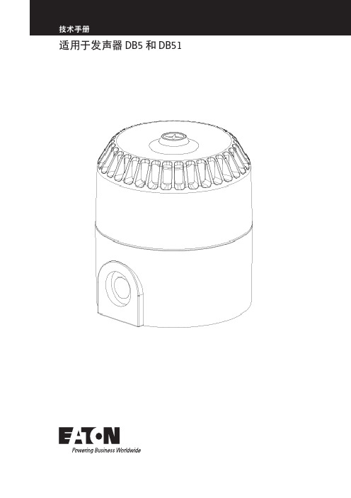 发声器 DB5 和 DB51 安装和操作手册说明书