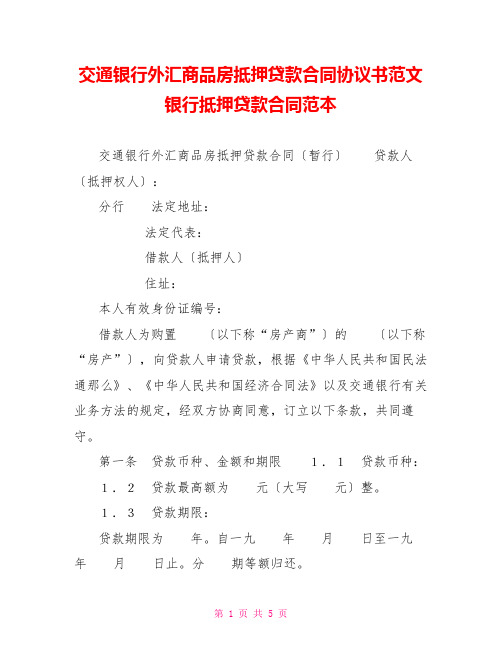 交通银行外汇商品房抵押贷款合同协议书范文银行抵押贷款合同范本