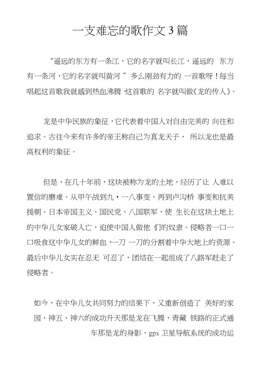 一支难忘的歌作文3篇