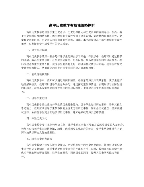 高中历史教学有效性策略探析