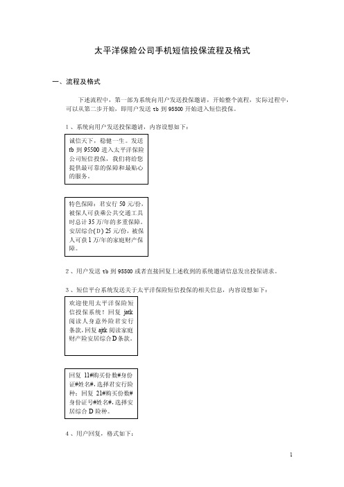 太平洋保险公司手机短信投保流程及格式