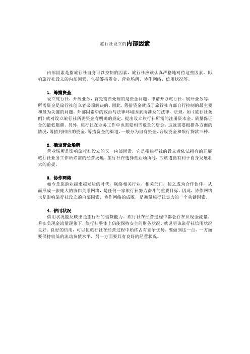 旅行社设立的内部因素 Microsoft Office Word 文档 (2)