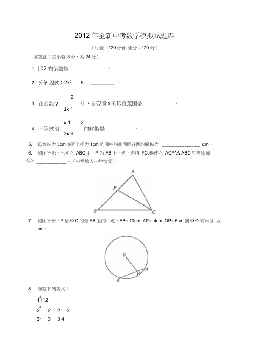 2012年中考数学模拟试题四