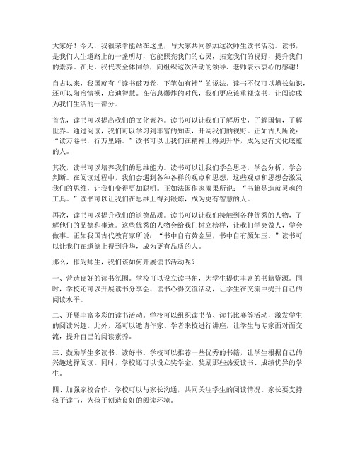 师生读书活动发言稿