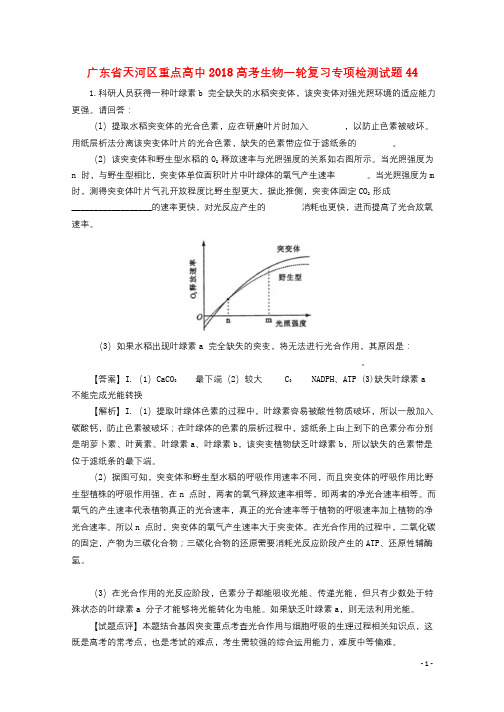 广东省天河区重点高中2018高考生物一轮复习专项检测试题44201712090260