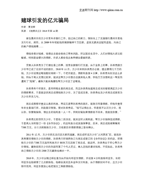 赌球引发的亿元骗局