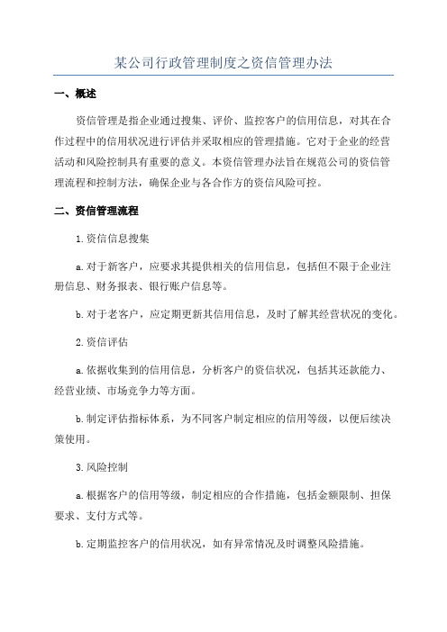 某公司行政管理制度之资信管理办法