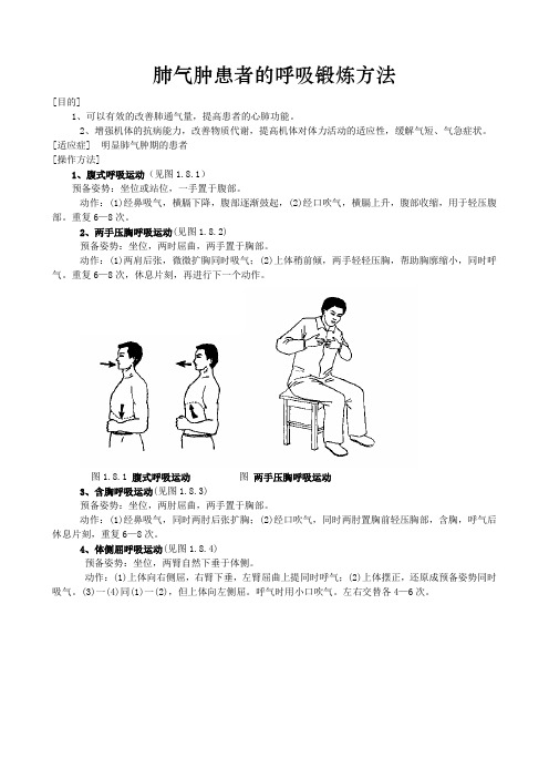 肺气肿患者的呼吸锻炼方法