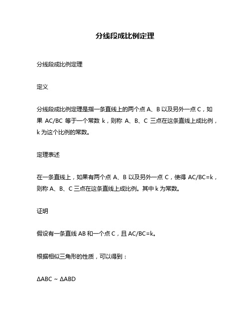 分线段成比例定理