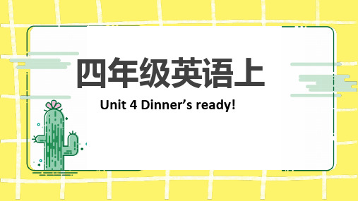 人教版(PEP)四年级上册Unit5Dinner'sready知识点复习课件