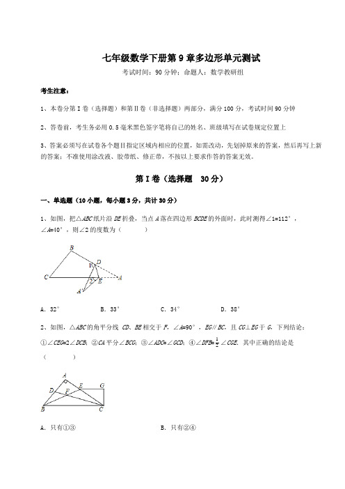 2021-2022学年度强化训练华东师大版七年级数学下册第9章多边形单元测试试卷(含答案解析)