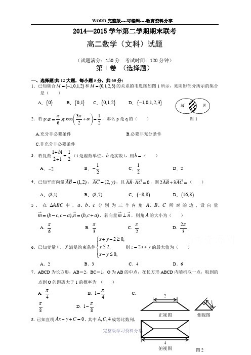 2015汕头市高二统考试题2014-2015学年高二下学期期末考试数学(文)试题-Word版含答案