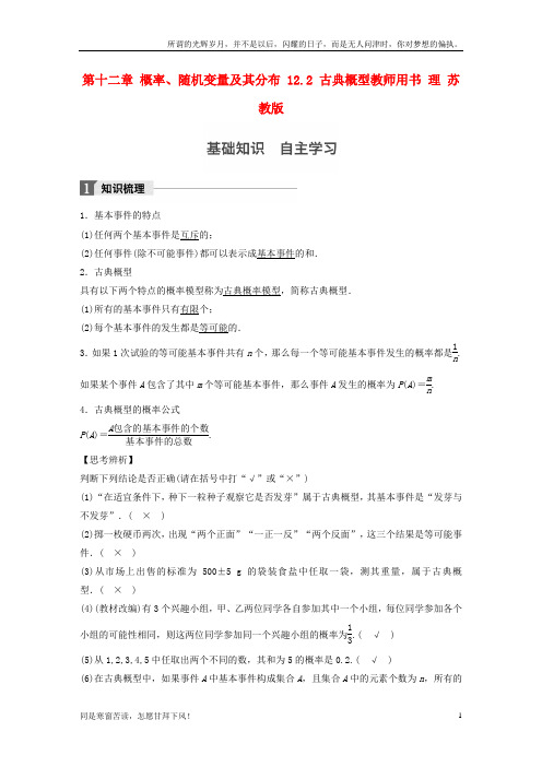 (新)江苏专用2018版高考数学大一轮复习第十二章概率随机变量及其分布12_2古典概型教师用书理苏教版