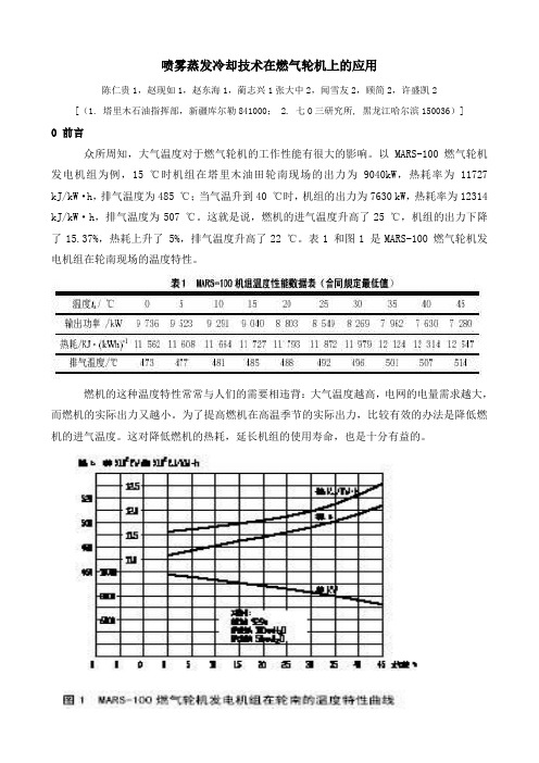 喷雾蒸发冷却技术在燃气轮机上的应用..