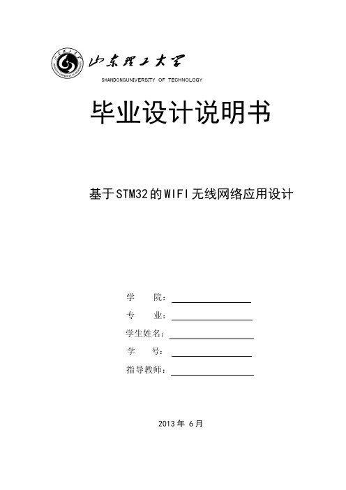 基于STM32的WIFI无线网络应用设计——毕业设计