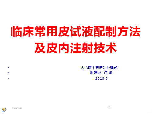 临床各种皮试液配制方法及皮内注射PPT课件