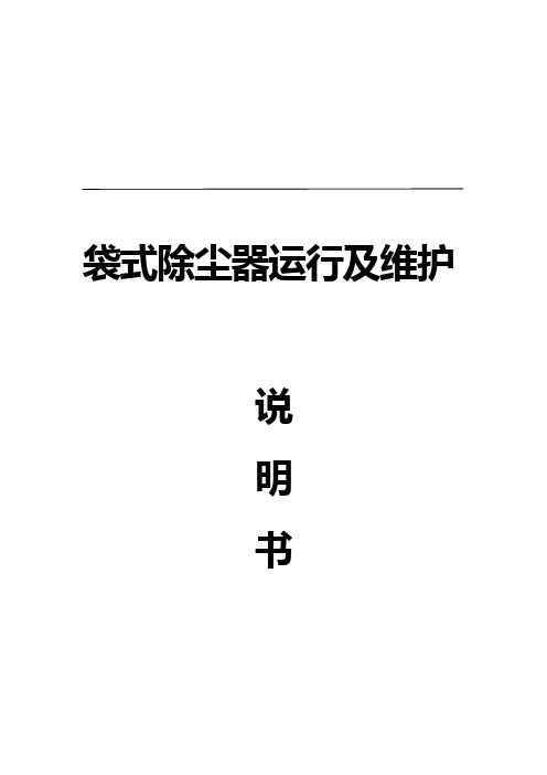 气箱脉冲袋式除尘器运行和使用说明