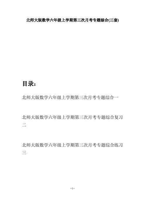 北师大版数学六年级上学期第三次月考专题综合(三套)
