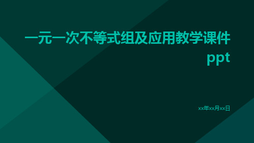 一元一次不等式组及应用教学课件ppt